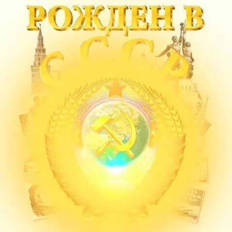 AI Video from prompt: Рожденные в СССР