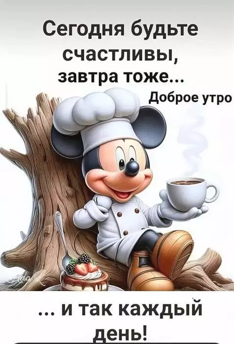 AI Video from prompt: Микки Маус в костюме шеф-повара держит чашку коф