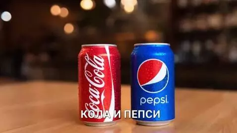 AI Video from prompt: Кола и пепси