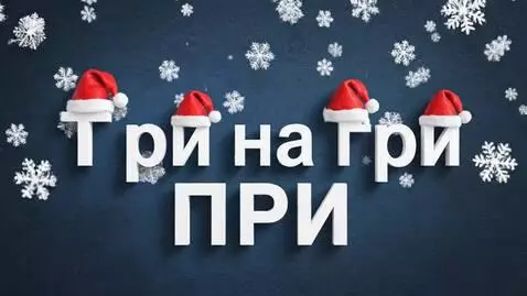 AI Video from prompt: Generate a video with the Russian text "Three by