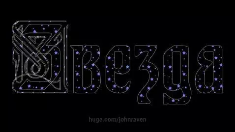 Звезда by johnraven