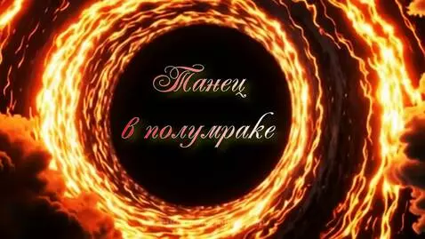 Танец в полумраке by johnraven