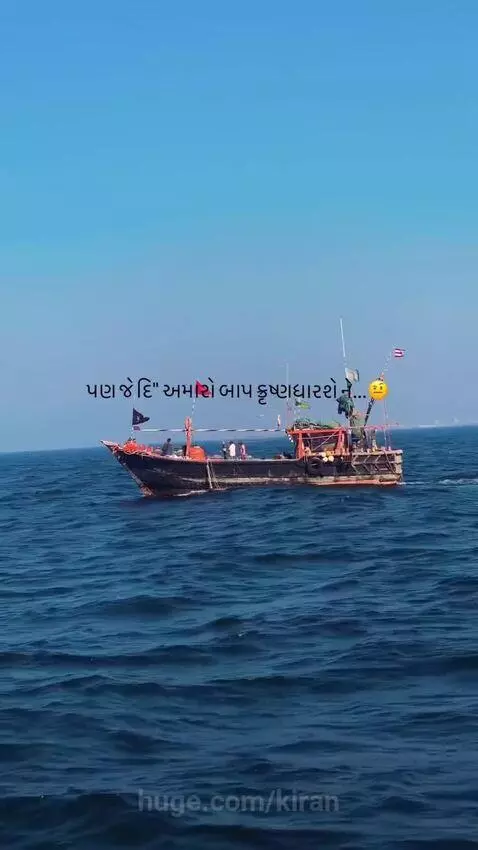 Fishing boat with flags sailing on a calm blue ocean under a clear sky, with Gujarati text overlay.